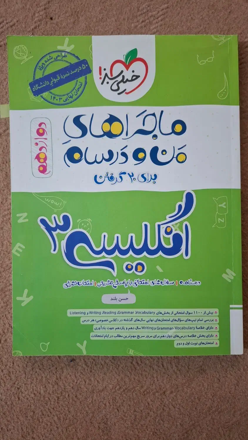 کتاب انگلیسی دوازدهم خیلی سبز|کتاب و مجله آموزشی|درگزین, |دیوار