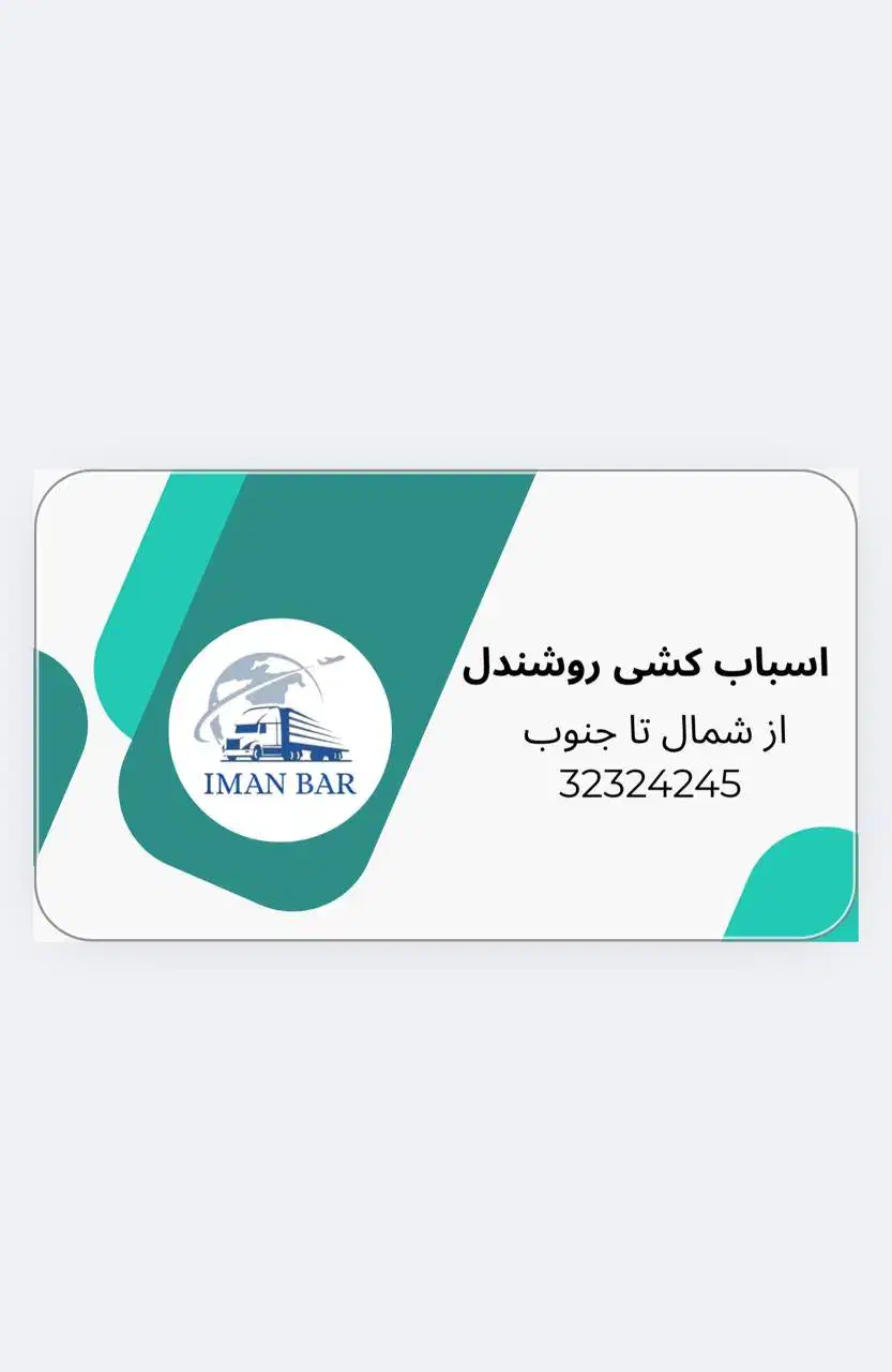 باربری ایمان بار شهر و شهرستان|خدمات حمل و نقل|بجنورد, |دیوار