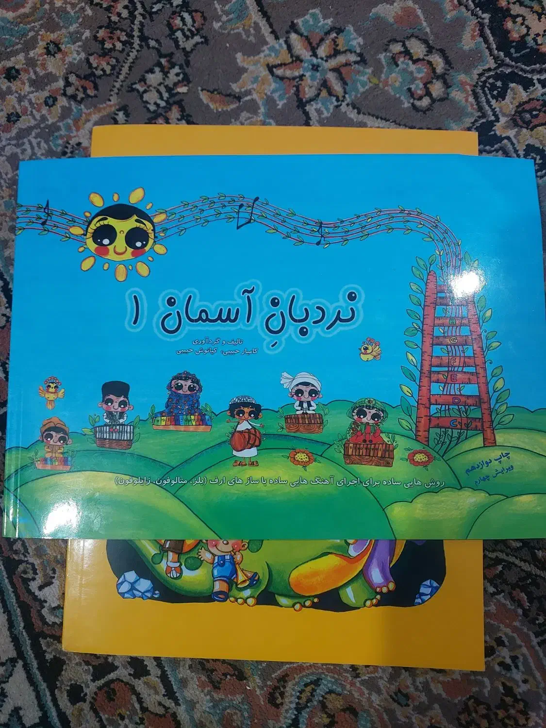 کتاب موسیقی کودک|کتاب و مجله آموزشی|شیراز, باهنر|دیوار