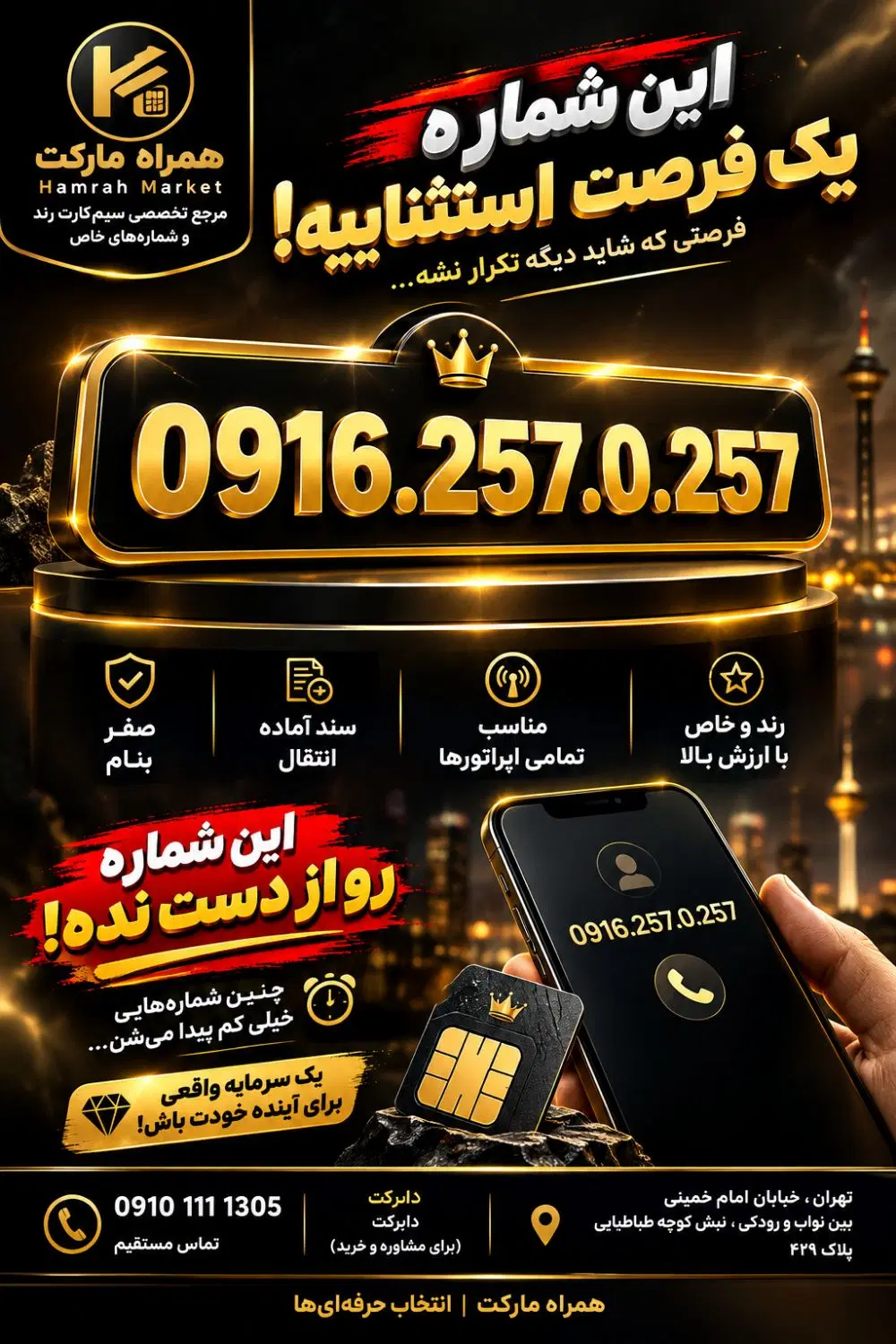 0916.257.0.257|سیم‌کارت|اهواز, زندوکیلی|دیوار