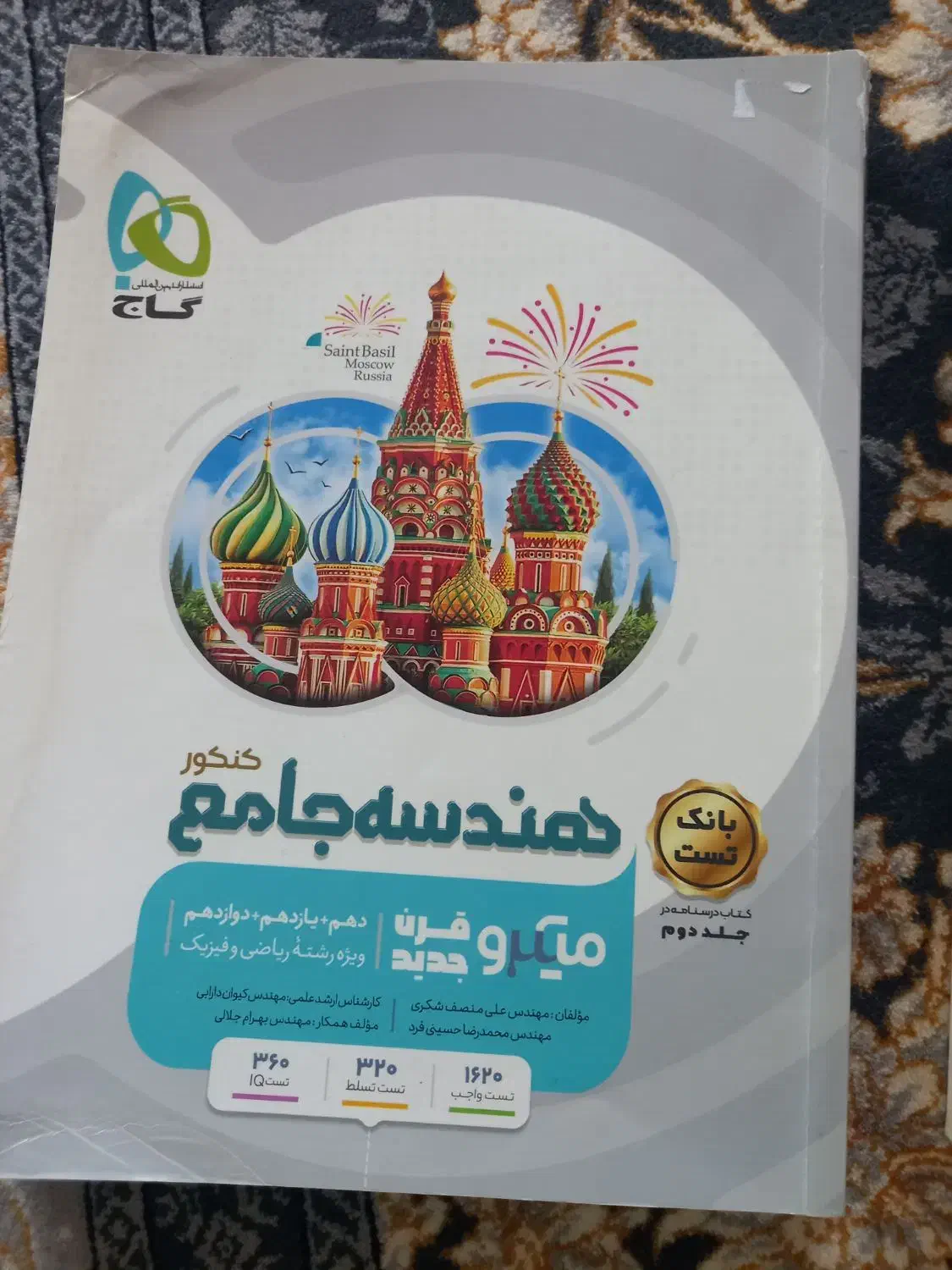 کتاب آمار جامع و هندسه جامع|کتاب و مجله آموزشی|خلخال, |دیوار