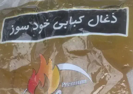 زغال کبابی خود سوز جدید و راحت|خوردنی و آشامیدنی|شیراز, شهرک بهشتی|دیوار
