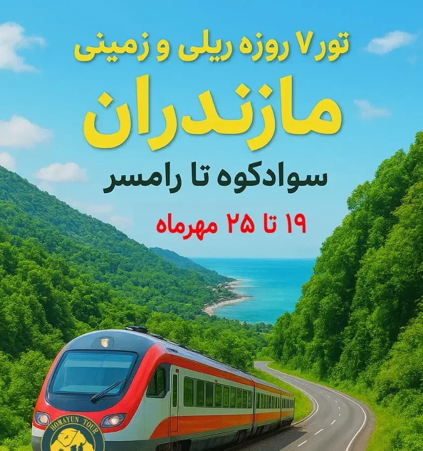 تور ۷ روزه ریلی و زمینی مازندران ( همایون تور)|تور و چارتر|شیراز, ارم|دیوار