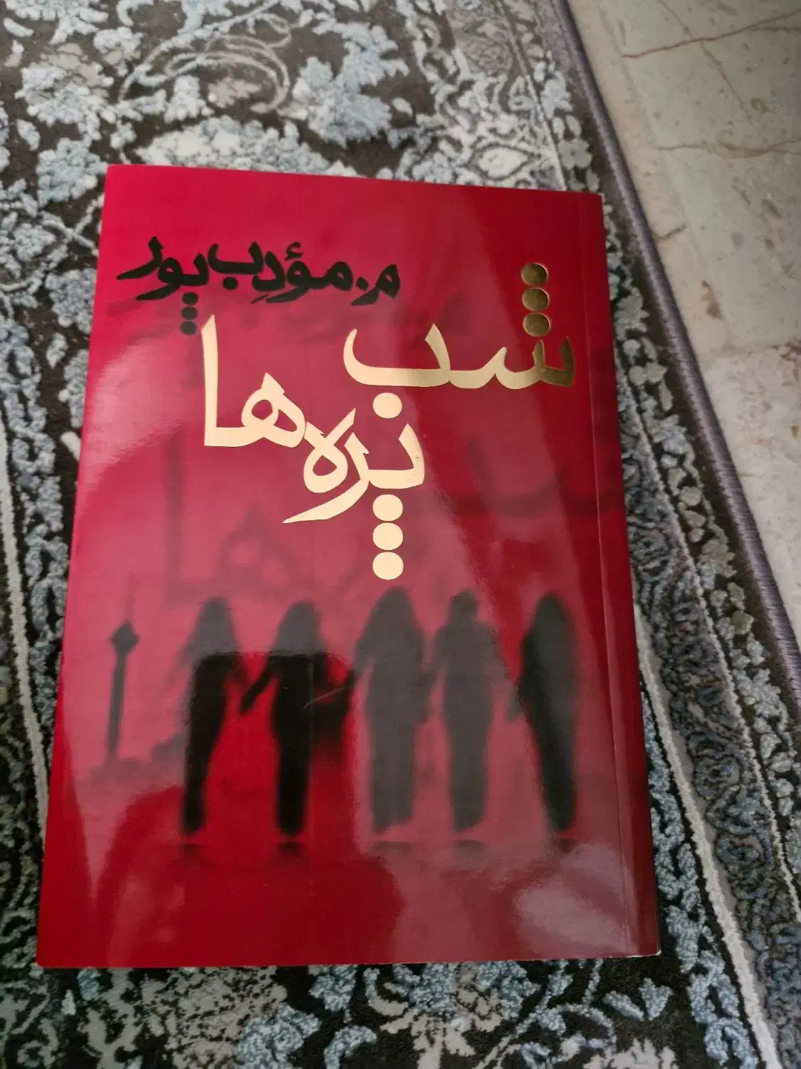 رمان|کتاب و مجله ادبی|تهران, قیام|دیوار