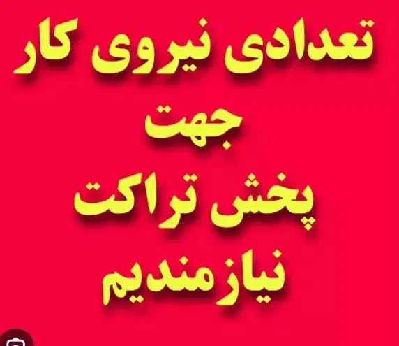 تراکت پخش کن خانم و منشی پاره وقت مطبب زیبایی|استخدام بازاریابی و فروش|تهران, سلسبیل شمالی|دیوار