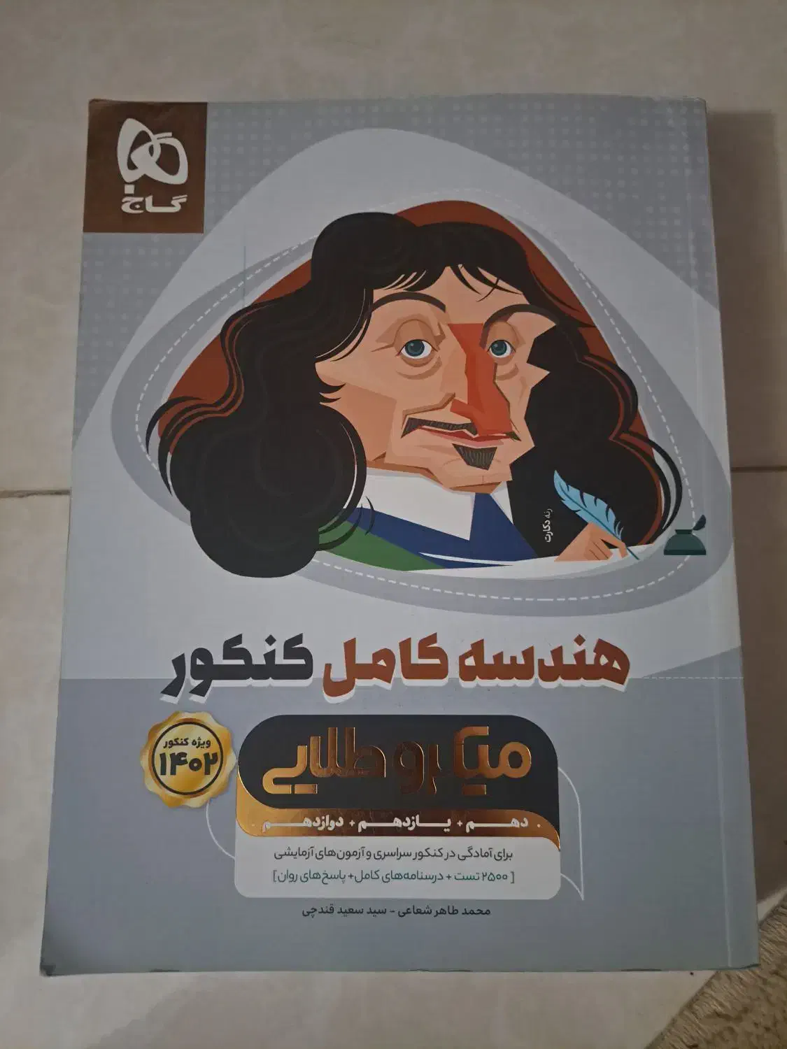 کتاب درسی برای ریاضی و تجربی|کتاب و مجله آموزشی|قم, انسجام|دیوار