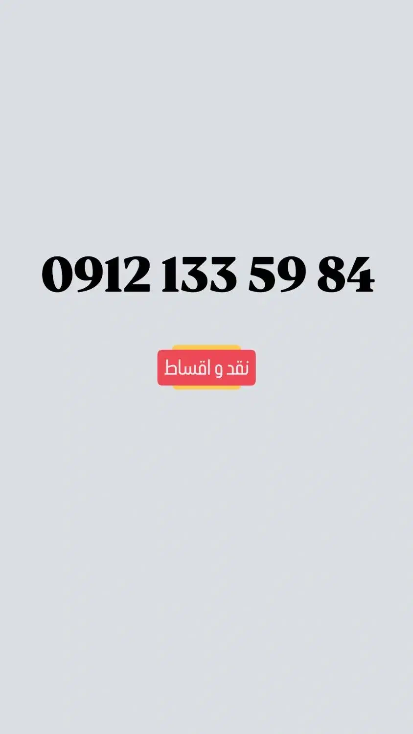 0912.133.59.84.|سیم‌کارت|تهران, ونک|دیوار