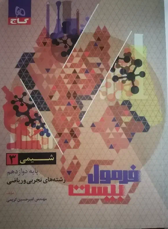 کتاب فرمول بیست شیمی 3|کتاب و مجله آموزشی|مشهد, کوشش|دیوار