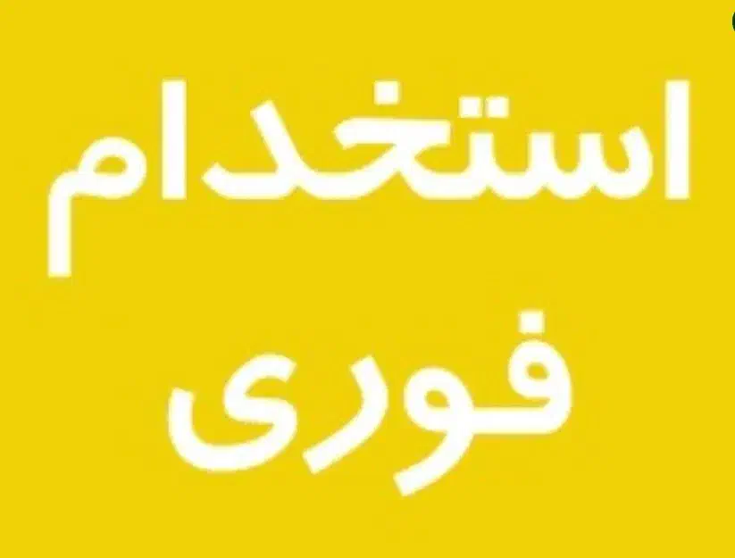 کارگر خدمات پروژه ساختمانی|استخدام سرایداری و نظافت|ساوه, |دیوار