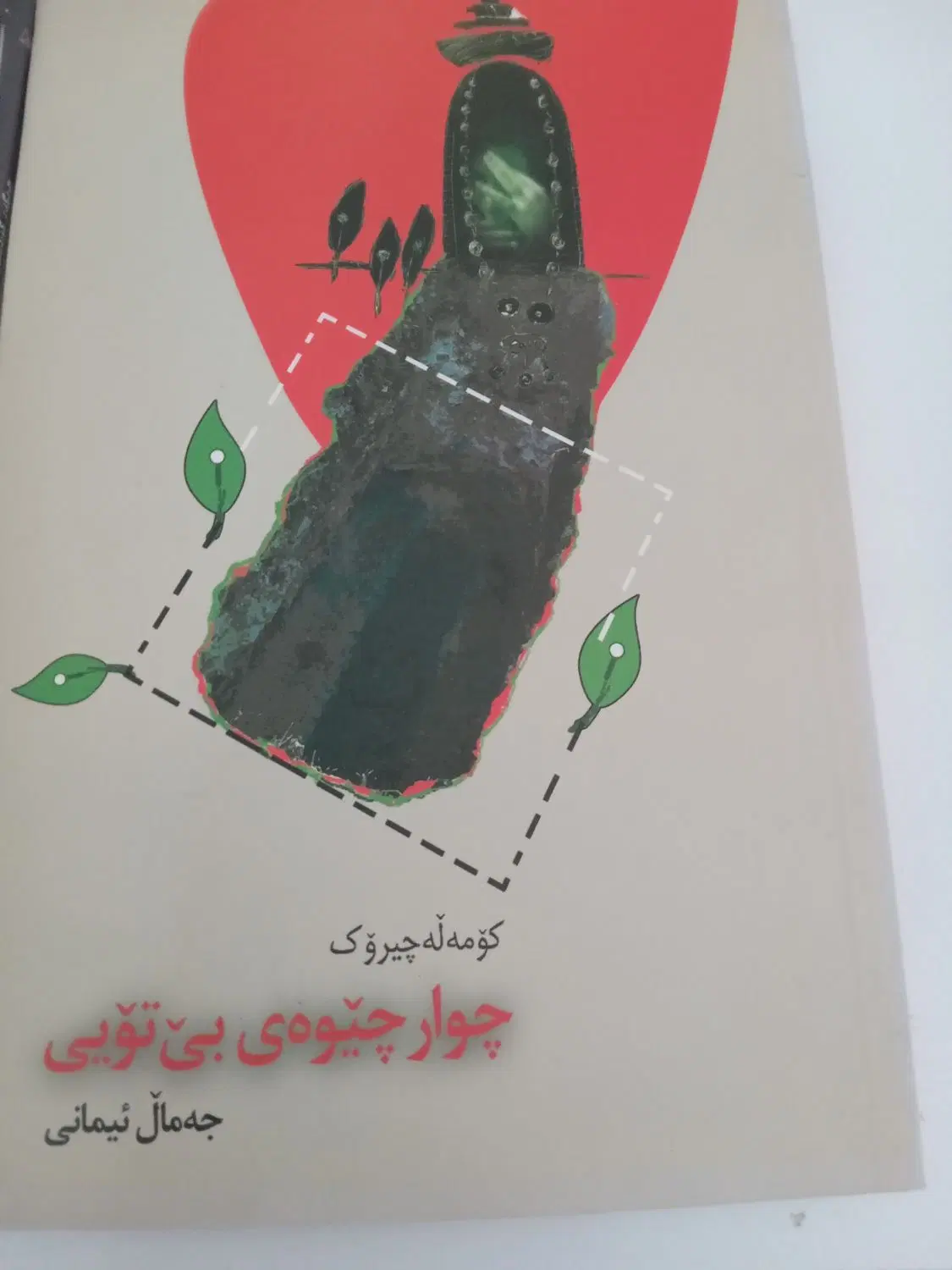 کتاب|کتاب و مجله ادبی|سقز, |دیوار