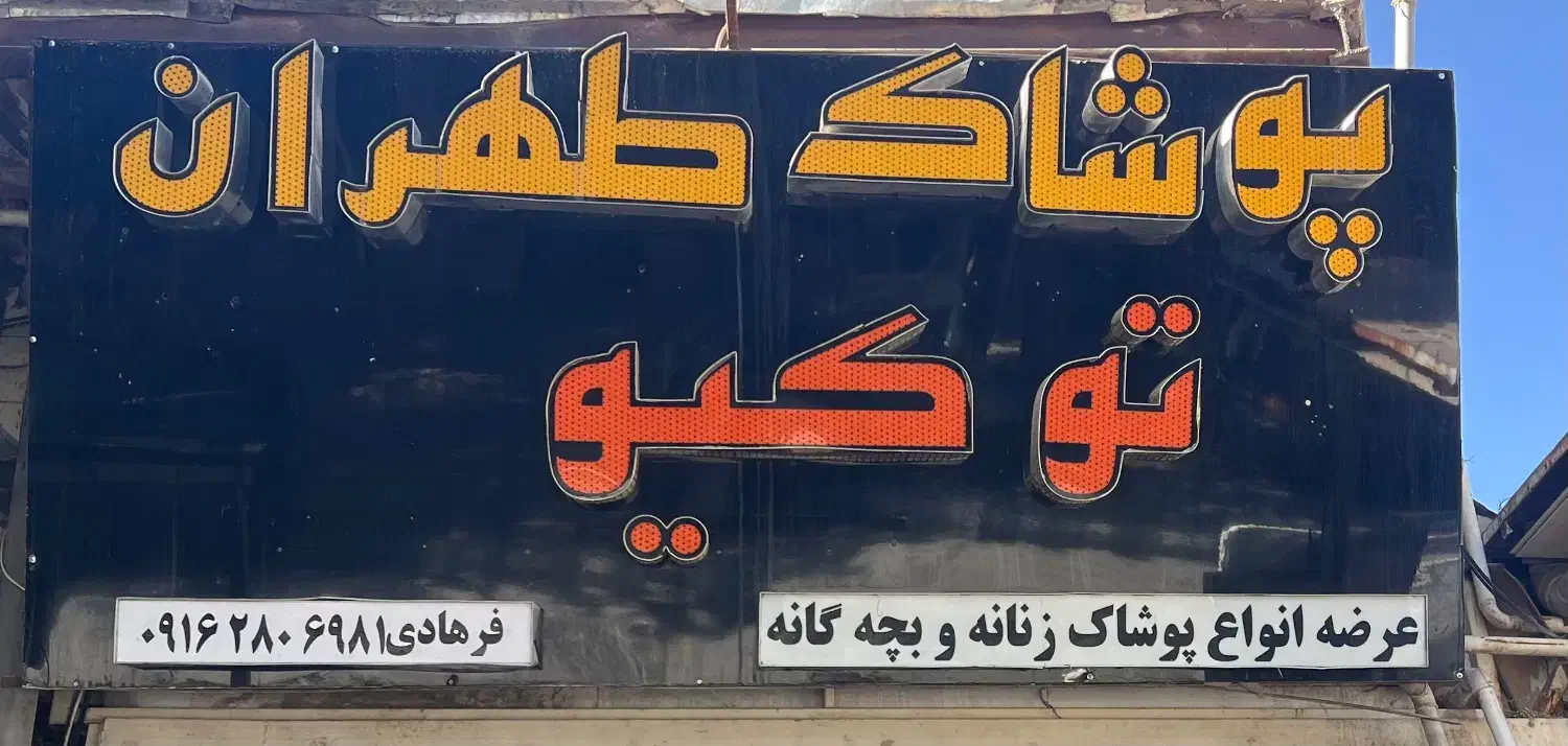 تابلو مغازه|فروشگاه و مغازه|بروجن, |دیوار