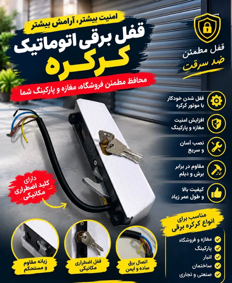 قفل برقی اتوماتیک کرکره برقی|فروشگاه و مغازه|کرمانشاه, |دیوار