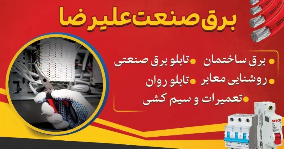 برق کار تابلو و ساختمان|خدمات پیشه و مهارت|قائم‌شهر, |دیوار