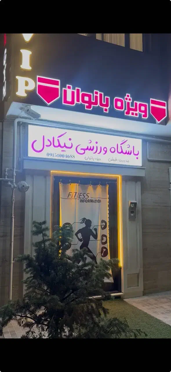 پذیرش باتجربه باظاهری آراسته برای باشگاه بانوان|استخدام اداری و مدیریت|مشهد, فرهنگ|دیوار