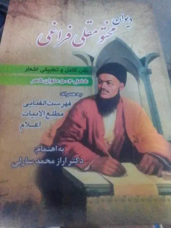 دیوان مختومقلی وچندکتاب توضیح المساعل|کتاب و مجله مذهبی|گرگان, |دیوار