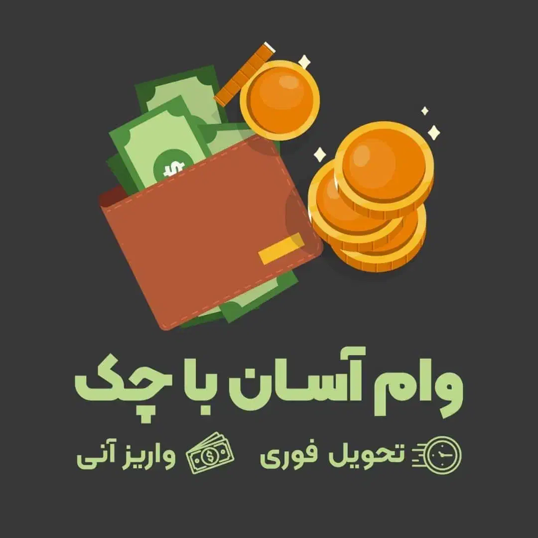 وام فوری و آنی با سفته|خدمات مالی، حسابداری، بیمه|تهران, تهرانپارس شرقی|دیوار