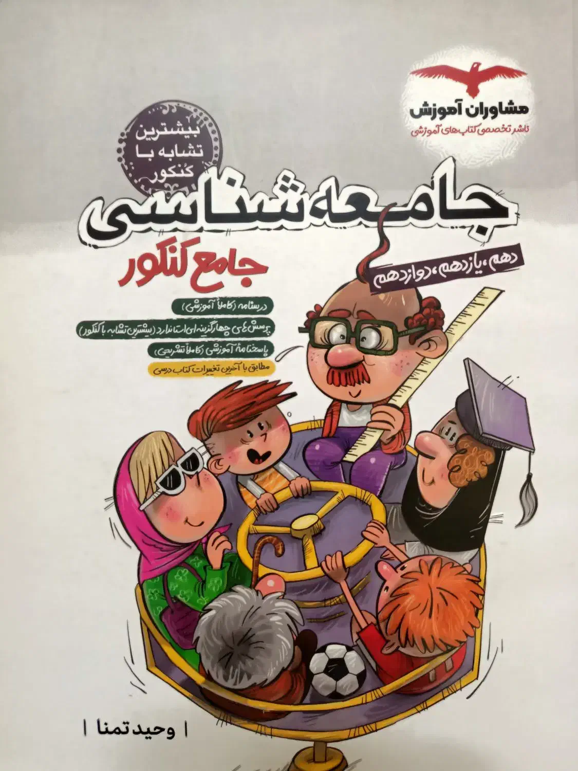 جامعه شناسی جامع کنکور|کتاب و مجله آموزشی|تهران, شهمیرزادی|دیوار
