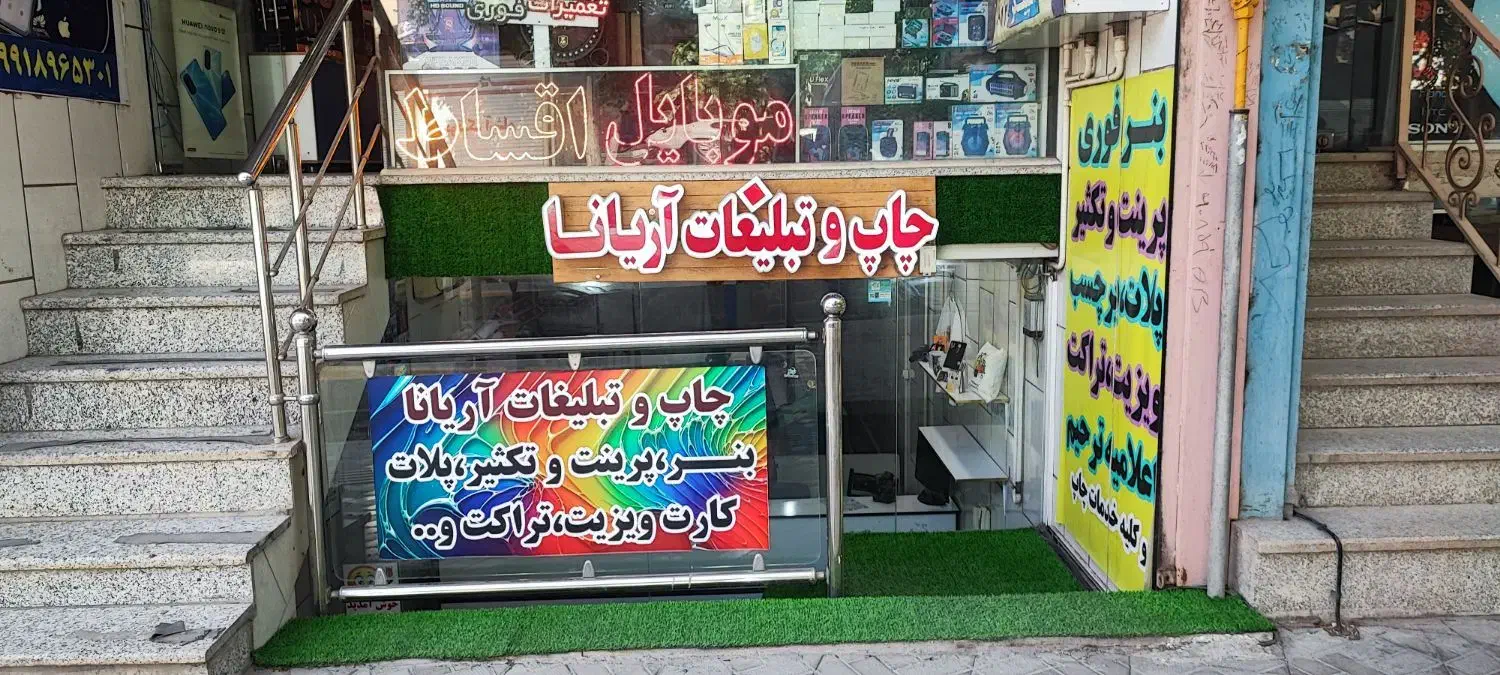 چاپ و تبلیغات آریانا|خدمات رایانه‌ای و موبایل|نجف‌آباد, بازار|دیوار