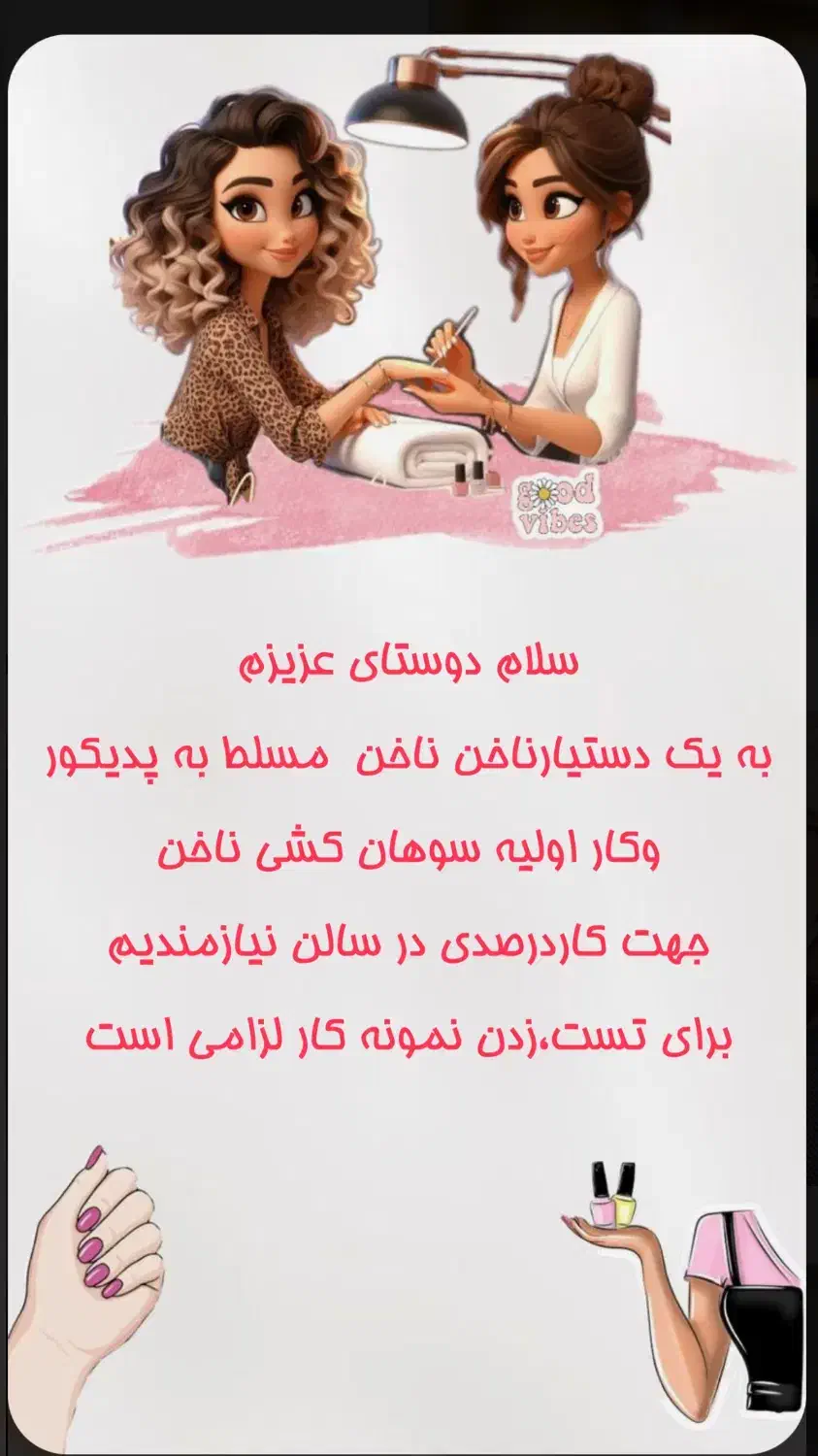 دستیار ناخن|استخدام درمانی، زیبایی، بهداشتی|لاهیجان, امیرشهید|دیوار