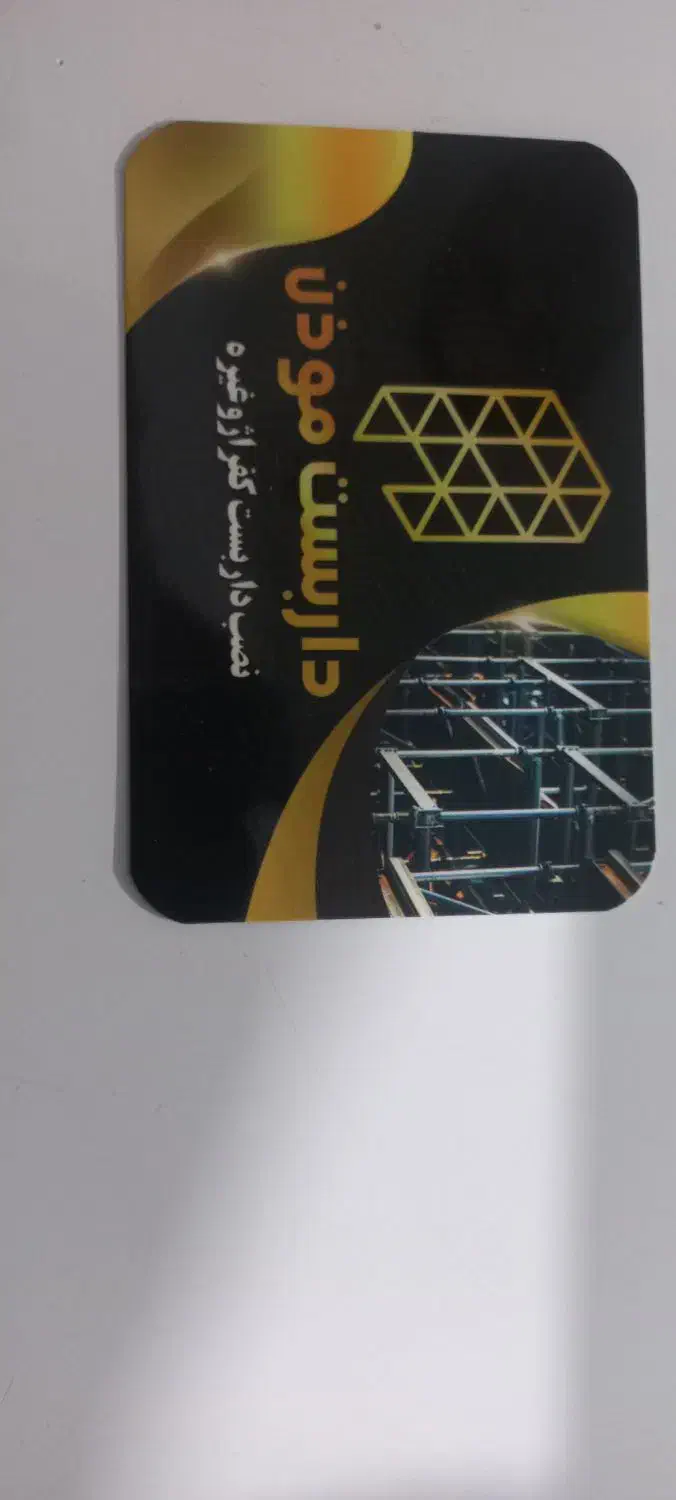 نصب انواع داربست و کفراژ و تابلو|خدمات پیشه و مهارت|قوچان, |دیوار