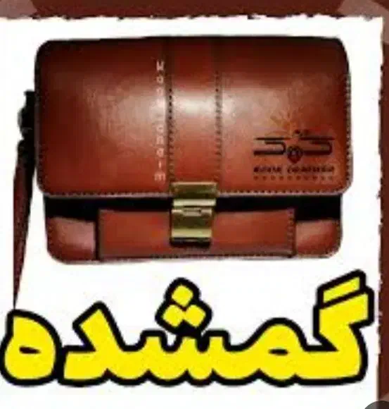 کیف قهویی گمشده|اشیا|اهواز, ملاشیه|دیوار