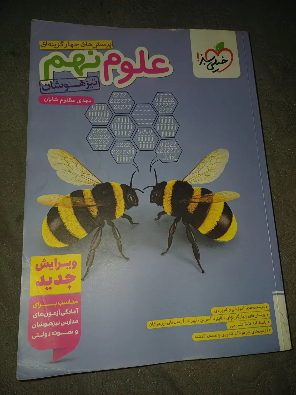 کتاب علوم خیلی سبز پایه نهم|کتاب و مجله آموزشی|تهران, جوانمرد قصاب|دیوار