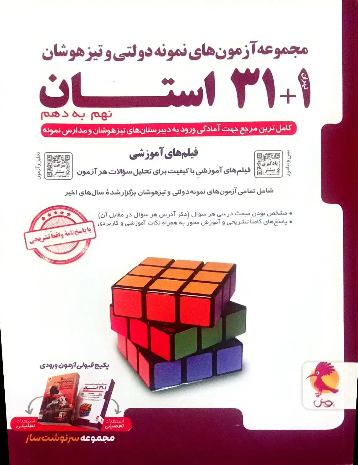 کتاب ۳۱ استان برای ورودی مدارس نمونه و تیزهوشان|کتاب و مجله آموزشی|اسلام‌شهر, مظفریه|دیوار