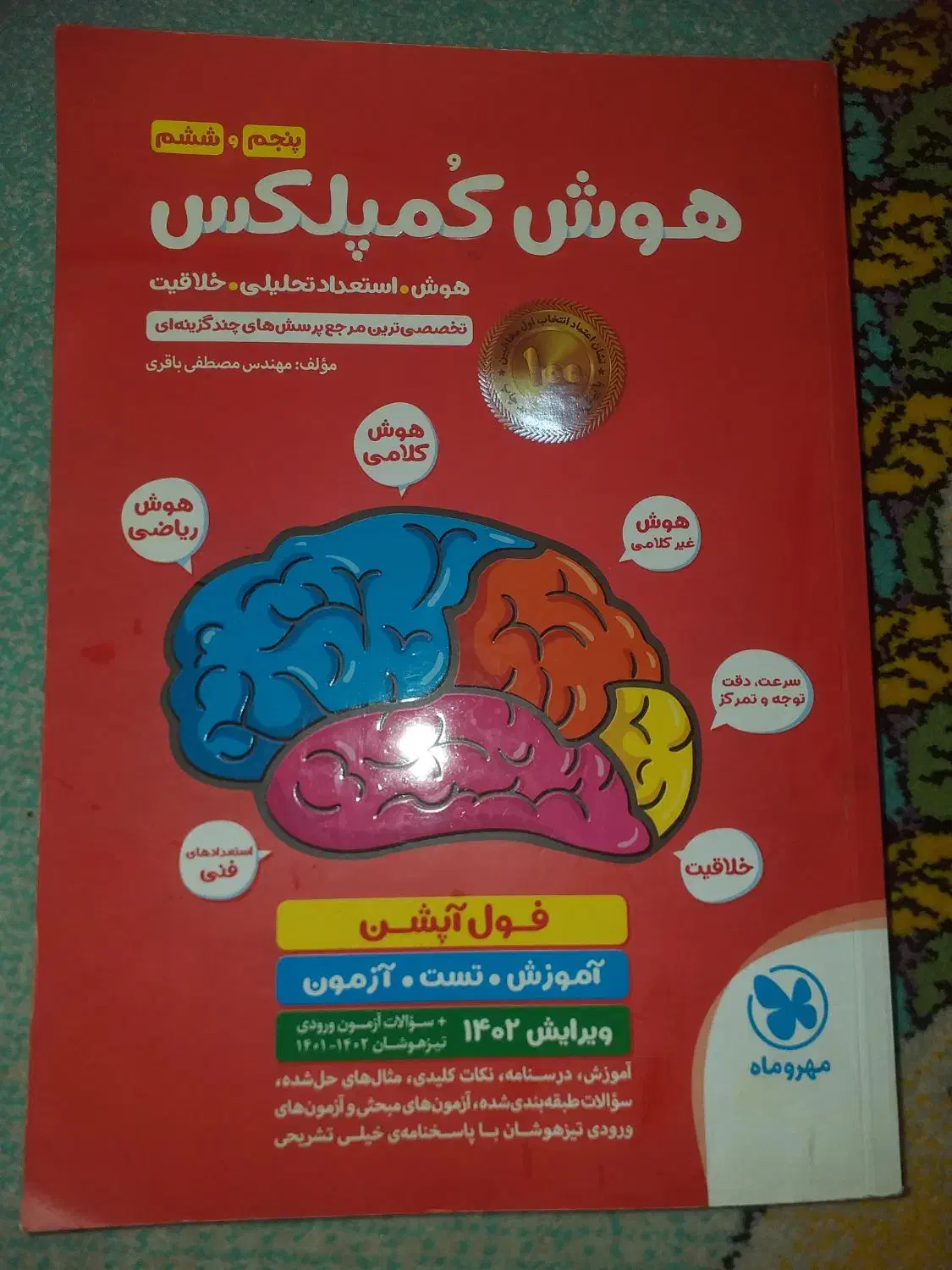 هوش کمپلکس نو|کتاب و مجله آموزشی|تهران, قصر فیروزه ۱|دیوار