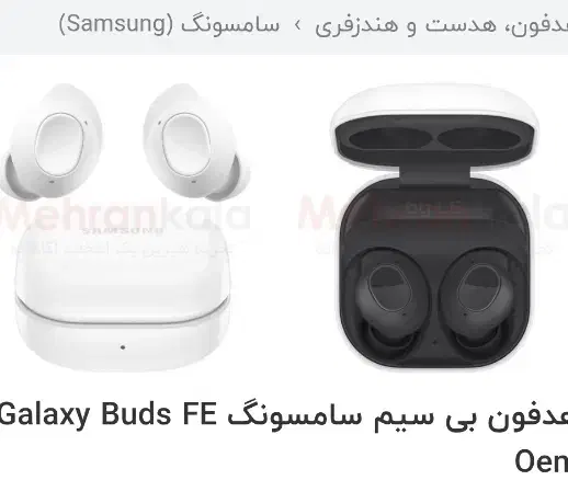 هدفون سامسونگ Galaxy Buds FE اورجینال|لوازم جانبی موبایل و تبلت|تهران, سهروردی|دیوار