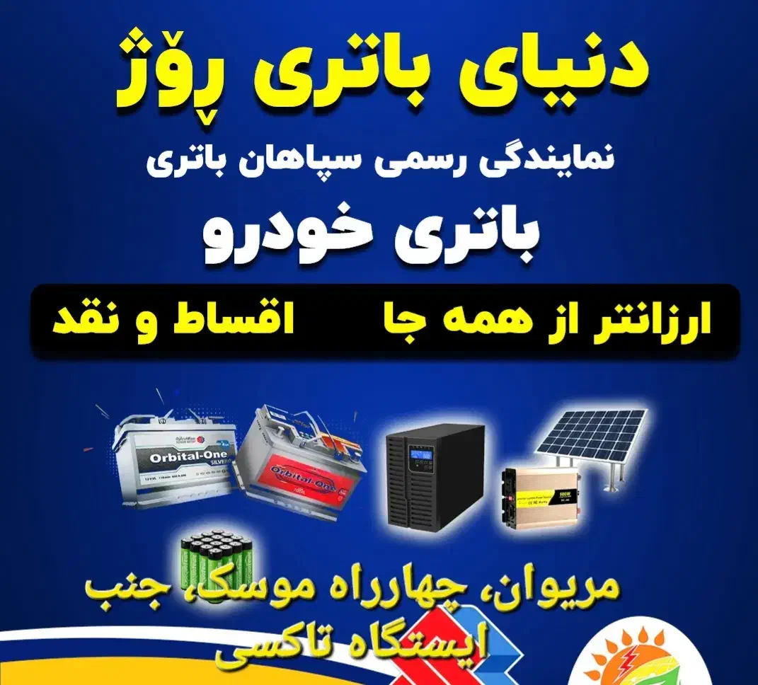 دنیای باتری روژ (خودرو و ...|خدمات موتور و ماشین|مریوان, |دیوار