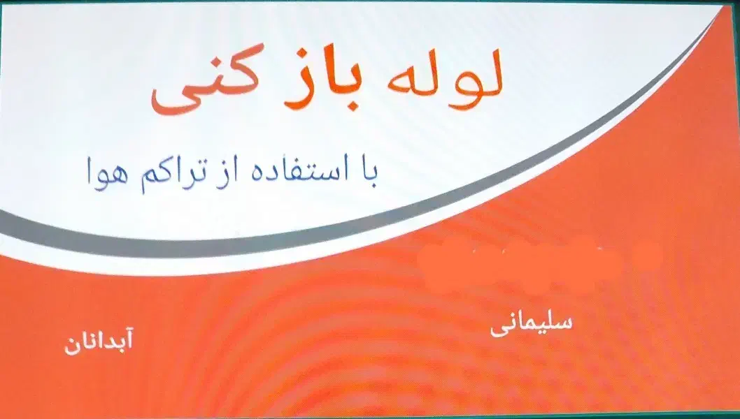 لوله باز کنی و بازکردن ابگرمکن|خدمات پیشه و مهارت|آبدانان, |دیوار
