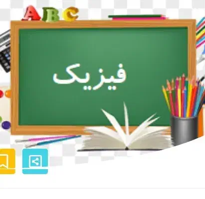 تدریس فیزیک و ریاضی|خدمات آموزشی|تالش, تالش|دیوار