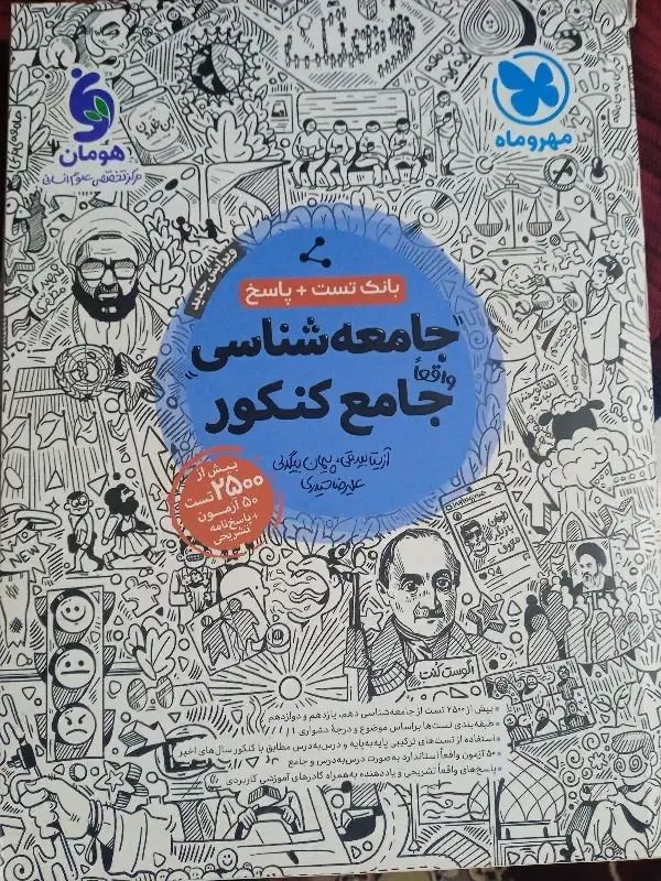 کتاب تست جامع مهرماه جامعه شناسی|کتاب و مجله آموزشی|جنت, |دیوار