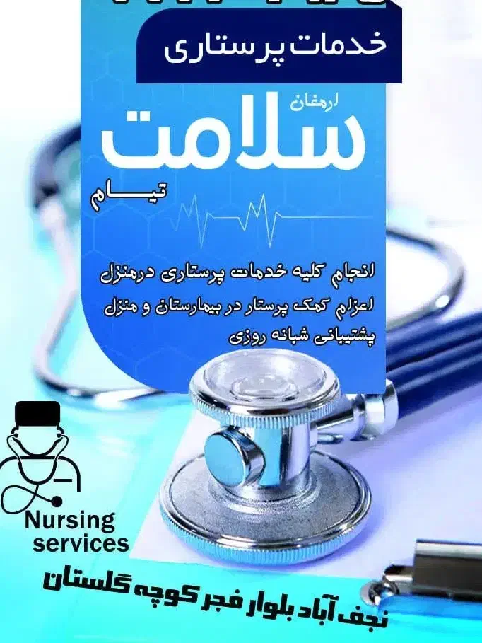 خدمات پرستاری تزریقات و پانسمان و مراقب بیمار..|خدمات آرایشگری و زیبایی|نجفآباد, منتظری شمالی|دیوار