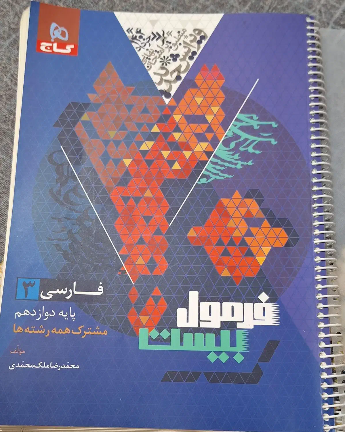 فرمول بیست فارسی دوازدهم|لوازم التحریر|ارژن, |دیوار