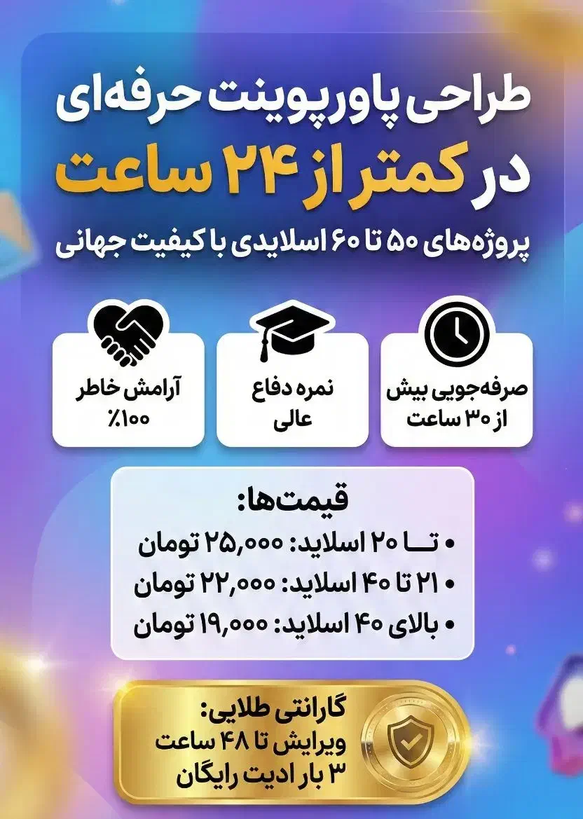 ساخت پاورپوینت حرفهای ارشد و دکتری ، ۲۴ ساعته|خدمات رایانهای و موبایل|چهاردانگه (تهران), |دیوار