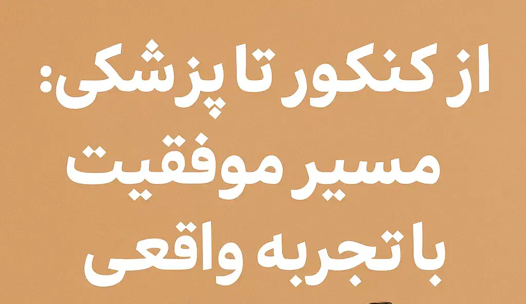 از کنکور تا پزشکی مسیر موفقیت با تجربه واقعی|خدمات آموزشی|بندرعباس, |دیوار
