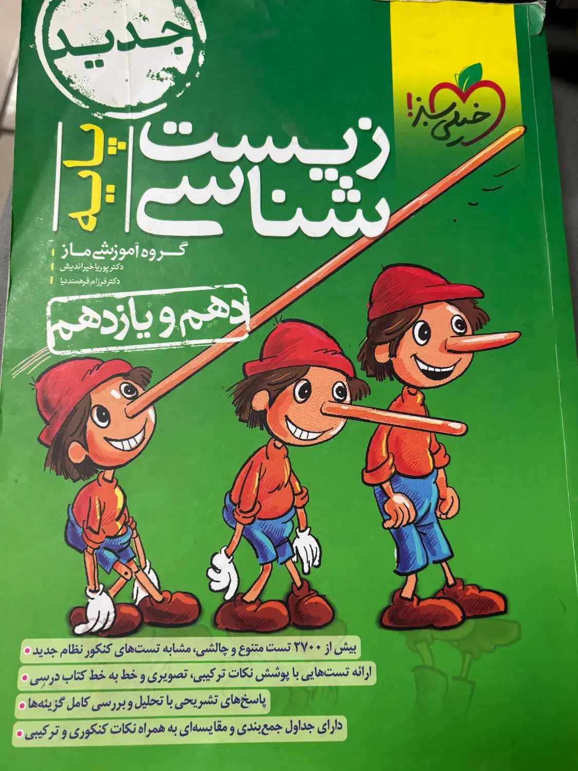کتاب تست زیست دهم یازدهم|کتاب و مجله آموزشی|شاهینشهر, فردوسی|دیوار