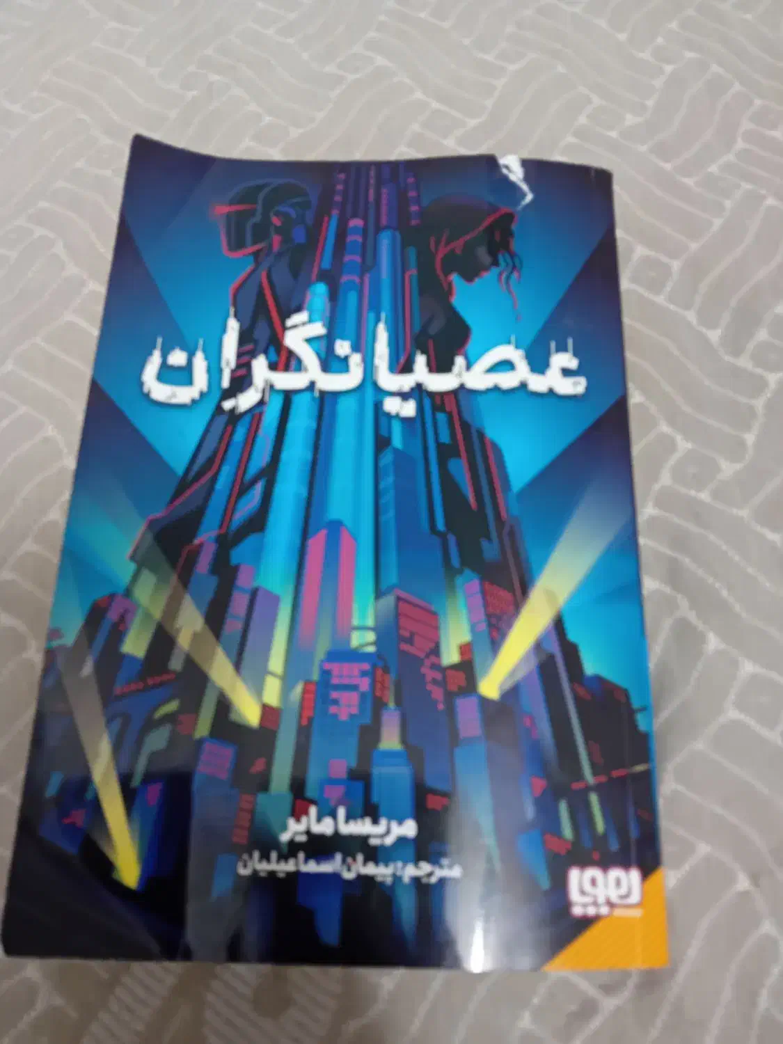 رمان|کتاب و مجله ادبی|قم, عمار یاسر|دیوار