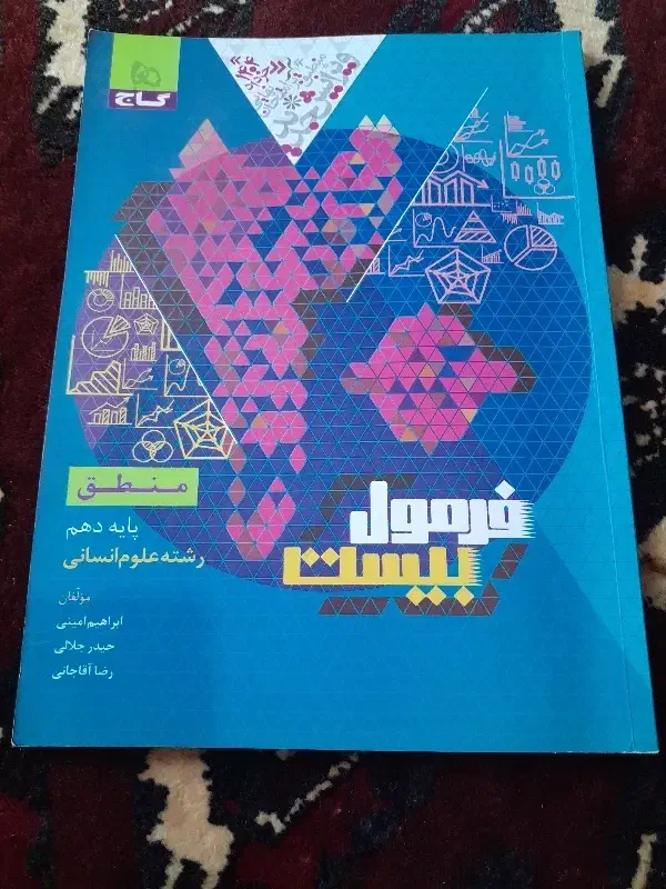 منطق|کتاب و مجله آموزشی|گمیشان, |دیوار