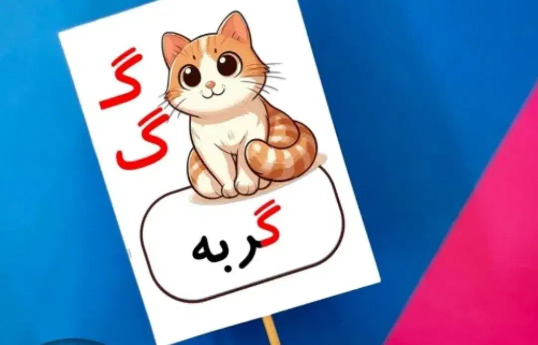 تاپر فانتزی الفبا|اسباب‌‌بازی|دامغان, |دیوار