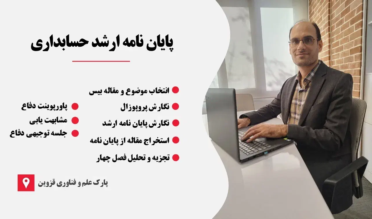 پایان نامه حسابداری|خدمات آموزشی|قزوین, |دیوار