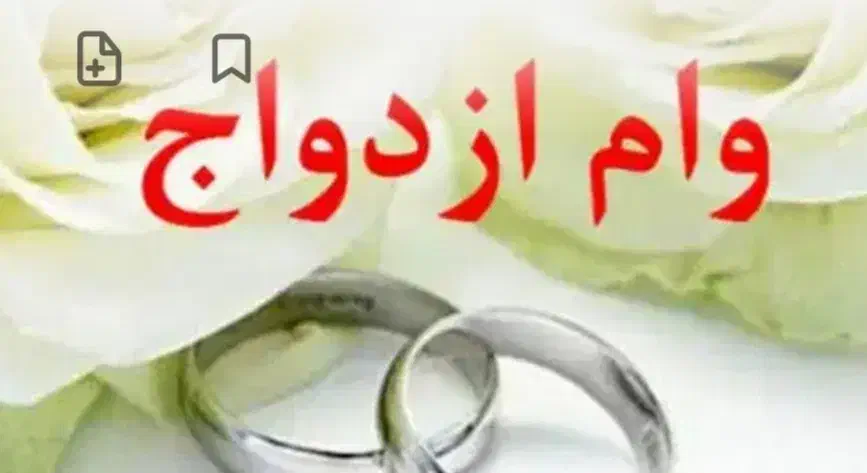 خرید وام ازدواج|خدمات مالی، حسابداری، بیمه|اهر, |دیوار