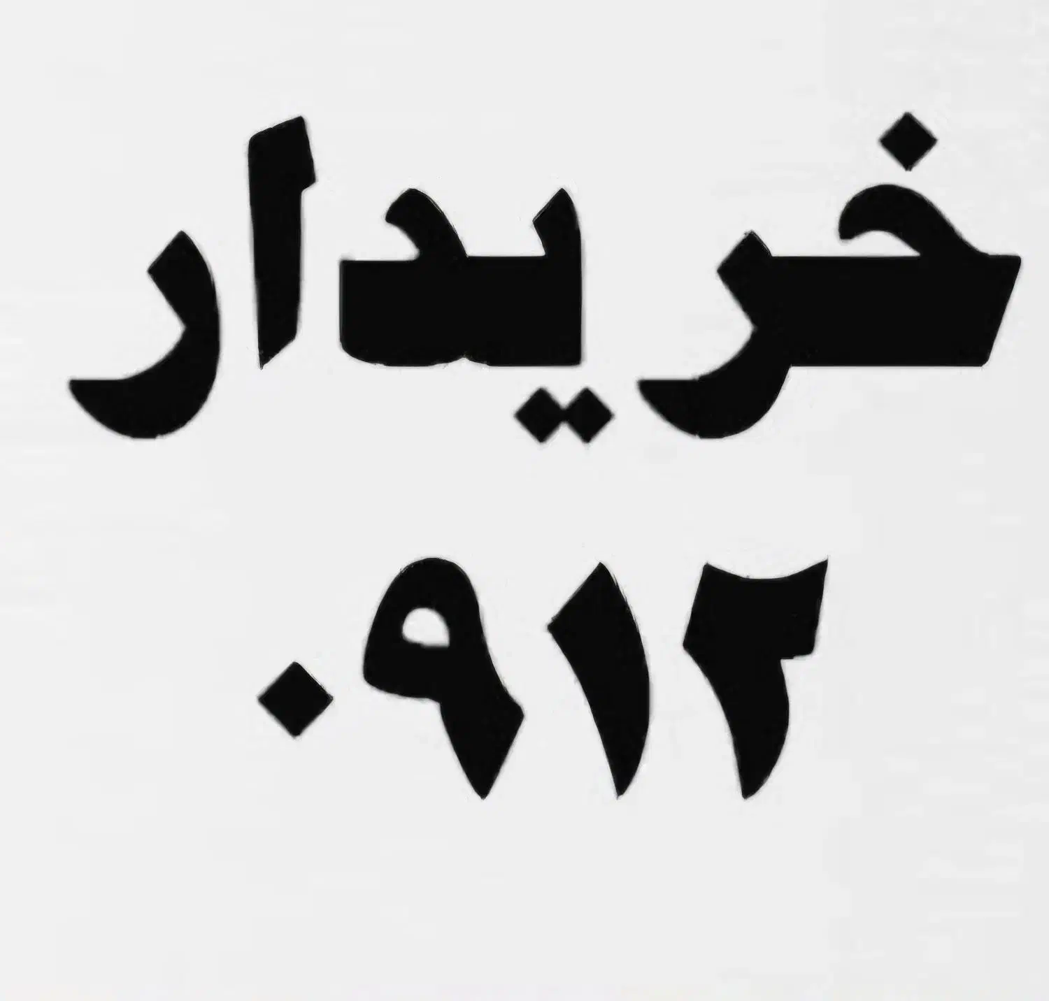 912.912|سیم‌کارت|کرمانشاه, |دیوار