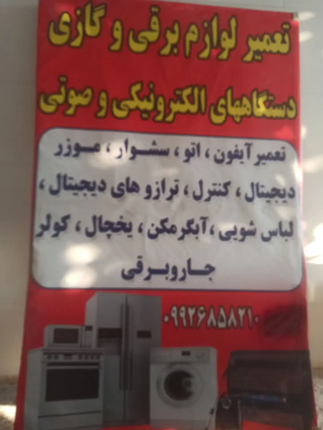 تعمیر لوازم برقی و گازسوز خانگی،جوشکاری ابگرمکن|خدمات پیشه و مهارت|ایذه, |دیوار