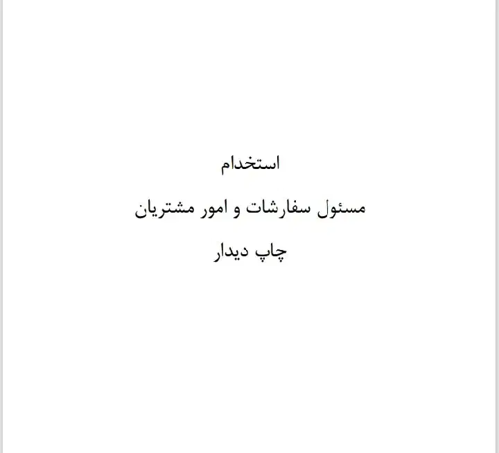 مسئول سفارشات و امور مشتریان|استخدام رایانه و فناوری اطلاعات|تهران, ایرانشهر|دیوار