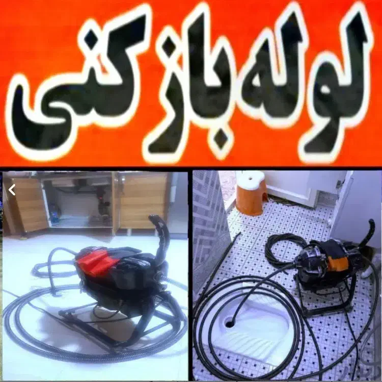 لوله بازکنی چاه بازکنی ( کل رشت فوری ) تضمینی|خدمات پیشه و مهارت|رشت, استادسرا|دیوار