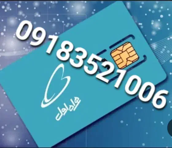 سیم کارت دایمی|سیم‌کارت|تویسرکان, |دیوار