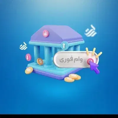 وام 4٪ درصد|خدمات مالی، حسابداری، بیمه|سمنان, |دیوار