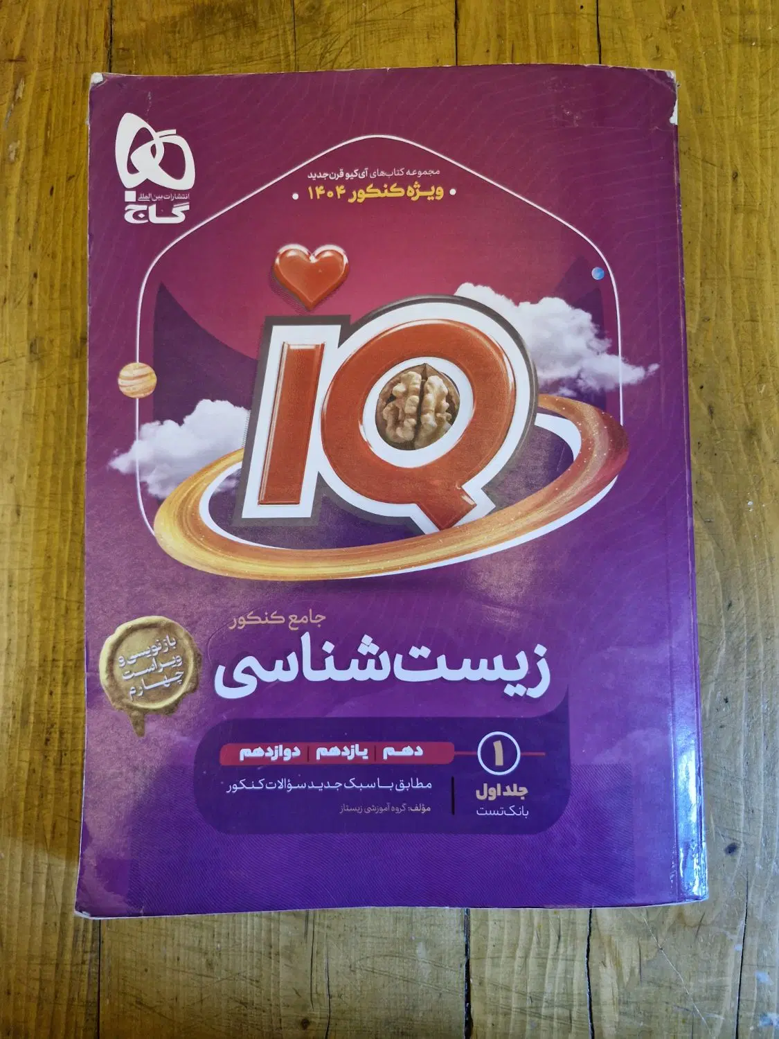 کتاب IQ زیست جامع کنکور ۱۴۰۴|کتاب و مجله آموزشی|تهران, نیاوران|دیوار